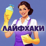 Аватарка канала Практичные советы | Лайфхаки