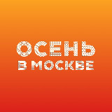 Аватарка канала Осень в Москве