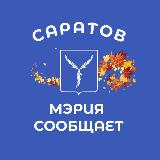 Аватарка канала Мэрия сообщает