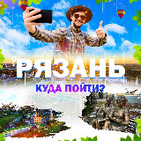 Аватарка канала Рязань | Куда пойти?