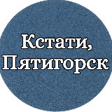 Аватарка канала Кстати, Пятигорск