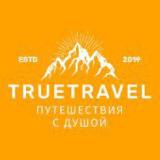 Аватарка канала Путешествия с душой TRUETRAVEL.SU