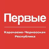 Аватарка канала Движение Первых | Карачаево-Черкесская Республика