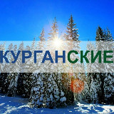 Аватарка канала Курган | Курганские.ру