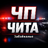 Аватарка канала ЧП Чита | Забайкалье