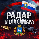 Аватарка канала Радар БПЛА Самара📡