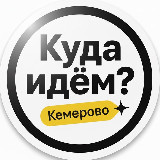 Аватарка канала Куда идём? Кемерово