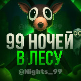 Аватарка канала 99 Ночей в лесу | 99 Nights