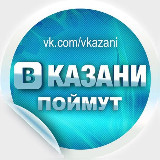 Аватарка канала В Казани Поймут