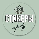 Аватарка канала Стикеры для сторис