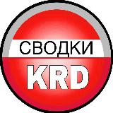 Аватарка канала Сводки Краснодар 2️⃣3️⃣ Кубань