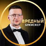 Аватарка канала Вредный букмекер