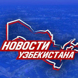 Аватарка канала Новости Узбекистана