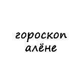 Аватарка канала алёна, тебе гороскоп