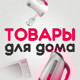 Аватарка канала "Товары Для Дома"