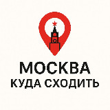 Аватарка канала "Москва - куда сходить | Афиша"