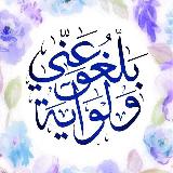 🌺﴿ بَلِّغُوا عَنِّي وَلَوْ آيَةً ﴾🌺 avatar