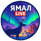 Аватарка канала Ямал Live