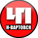Аватарка канала Нижневартовск. Происшествия