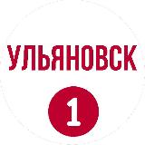 Аватарка канала Ульяновск Первый