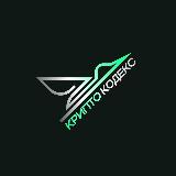 Аватарка канала Крипто кодекс | Алексей Журавлев