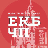 Аватарка канала Екатеринбург ЧП