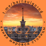 Аватарка канала Город Барнаул
