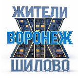 Аватарка канала Жители Шилово (Воронеж)