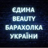 Аватарка канала 🇺🇦Єдина BEAUTY барахолка🇺🇦