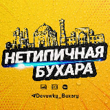 Аватарка канала "Нетипичная Бухара"