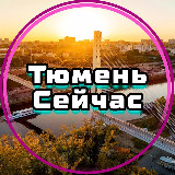Аватарка канала Тюмень Сейчас