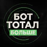 Аватарка канала BOT Тотал больше