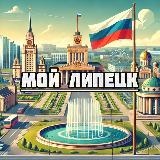 Аватарка канала Мой Липецк