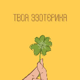 Аватарка канала Твоя Эзотерика