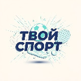 Аватарка канала "Твой спорт"