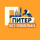 Аватарка канала Куда сходить в Питере без кошелька