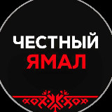 Аватарка канала Честный Ямал