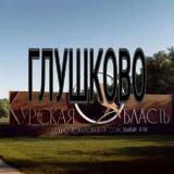 Аватарка канала Глушково /Курская область