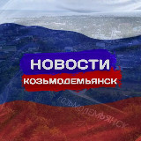 Аватарка канала Новости Козьмодемьянска