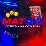 Аватарка канала "MATRIX | ОТВЕТЫ НА ОГЭ 2025"