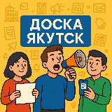 Аватарка канала Доска YKT | Объявления Якутск | Вакансии | Продажа | Реклама | Аренда | Новости