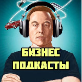 Аватарка канала 🎧 БИЗНЕС ПОДКАСТЫ