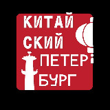 Аватарка канала Китайский Петербург
