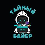 Аватарка канала Тайный Байер