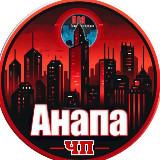 Аватарка канала 🇷🇺 ЧП Анапа