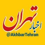 Аватарка канала اخبار تهران