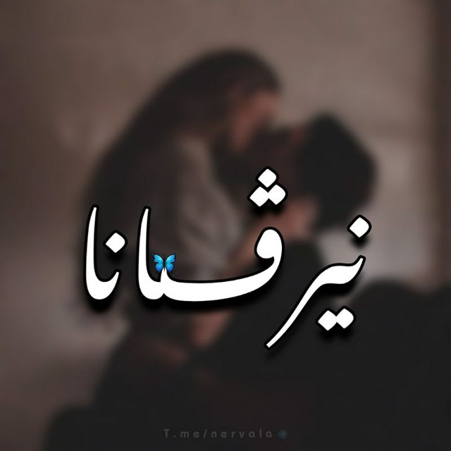 نيرڤانا 🦋. avatar