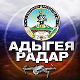 Аватарка канала Радар Адыгея