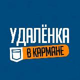 Аватарка канала Удаленка в кармане - Вакансии