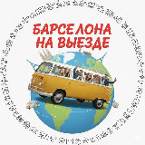 Аватарка канала Barcelona на выезде